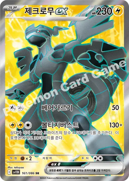 제크로무 ex