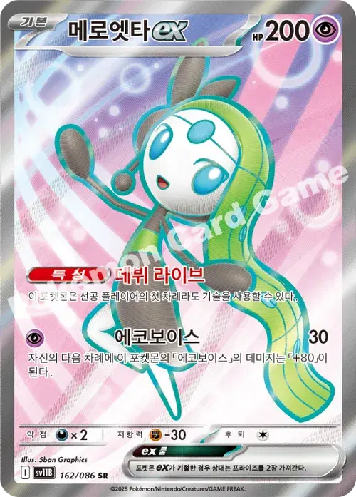 메로엣타 ex