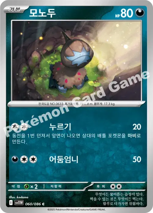 모노두