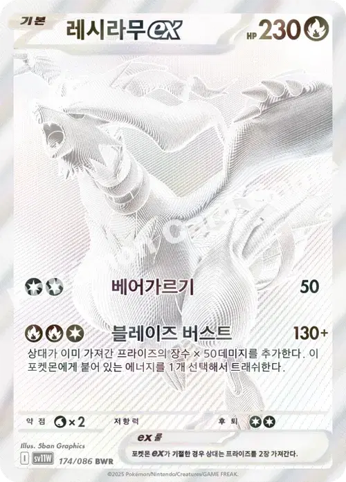 레시라무 ex