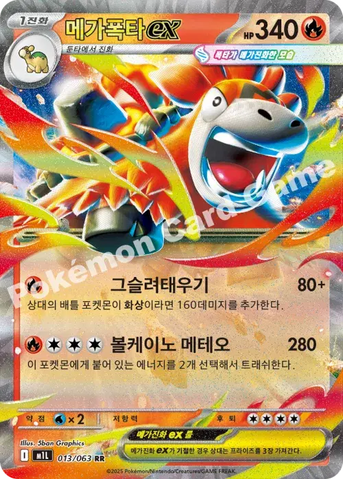 메가폭타 ex