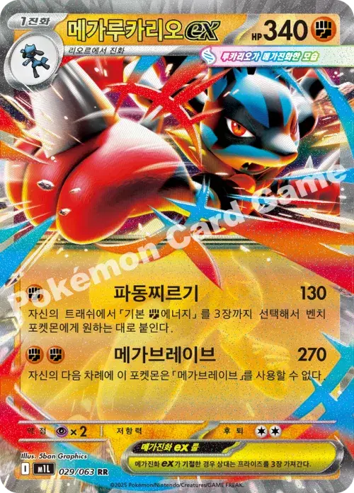 메가루카리오 ex
