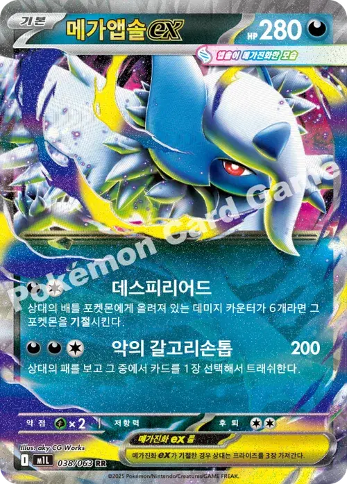메가앱솔 ex
