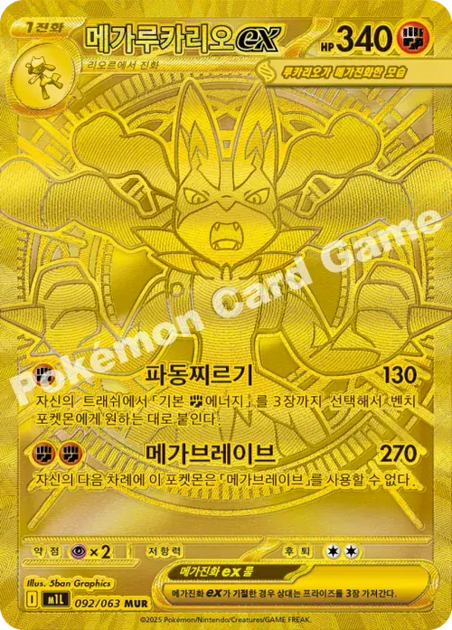 메가루카리오 ex