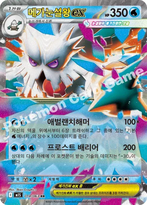 메가눈설왕 ex