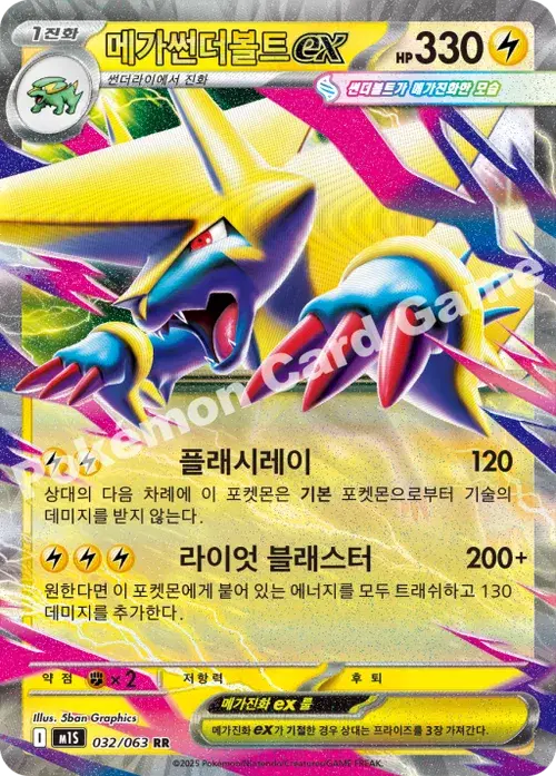 메가썬더볼트 ex