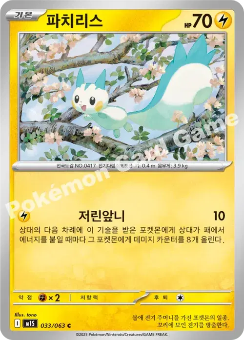 파치리스
