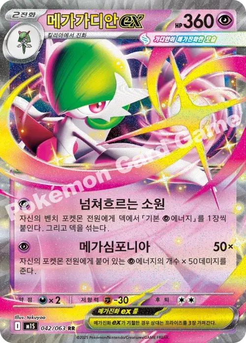 메가가디안 ex