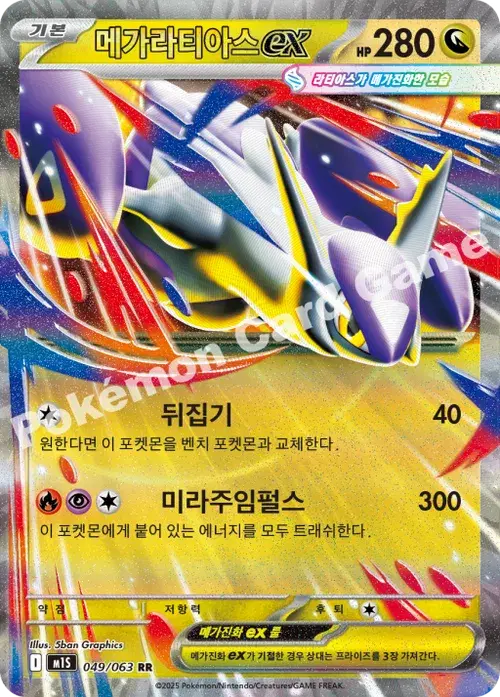 메가라티아스 ex