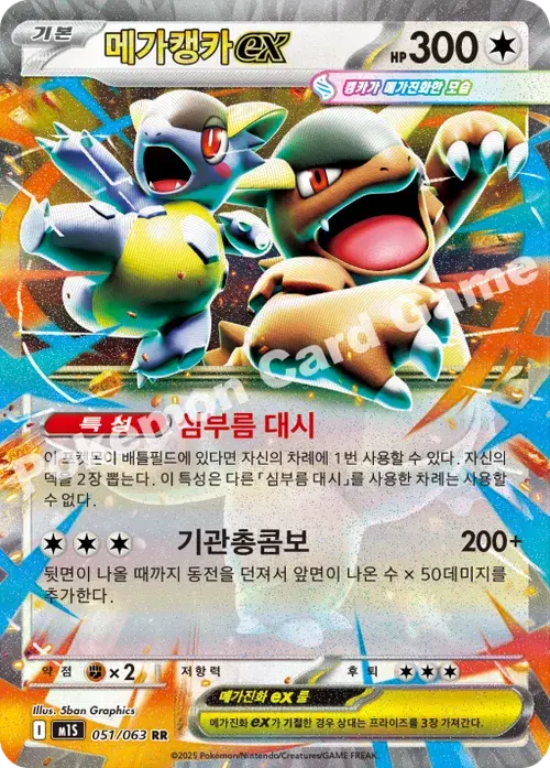 메가캥카 ex