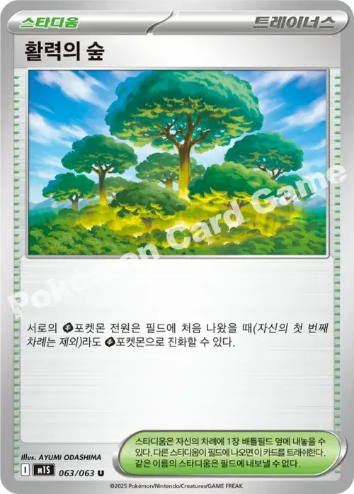 활력의 숲