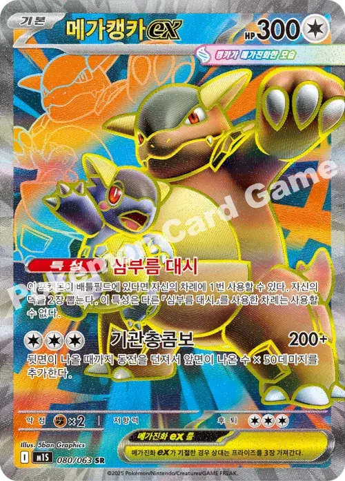 메가캥카 ex