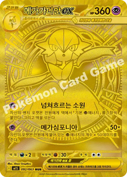 메가가디안 ex