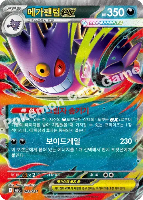 메가팬텀 ex