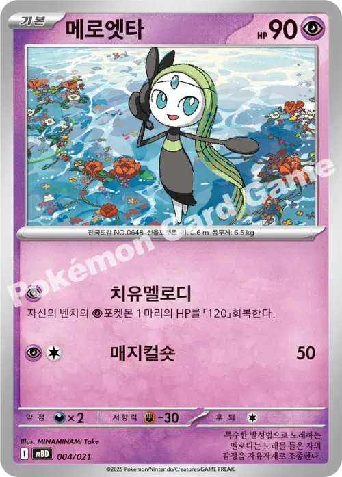 메로엣타