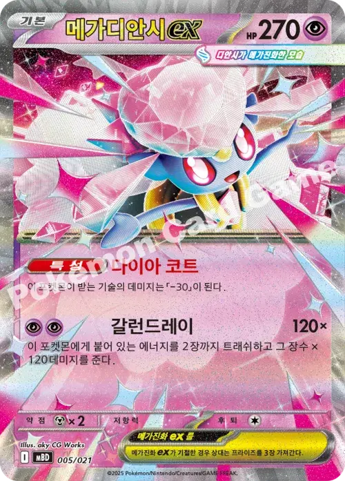 메가디안시 ex