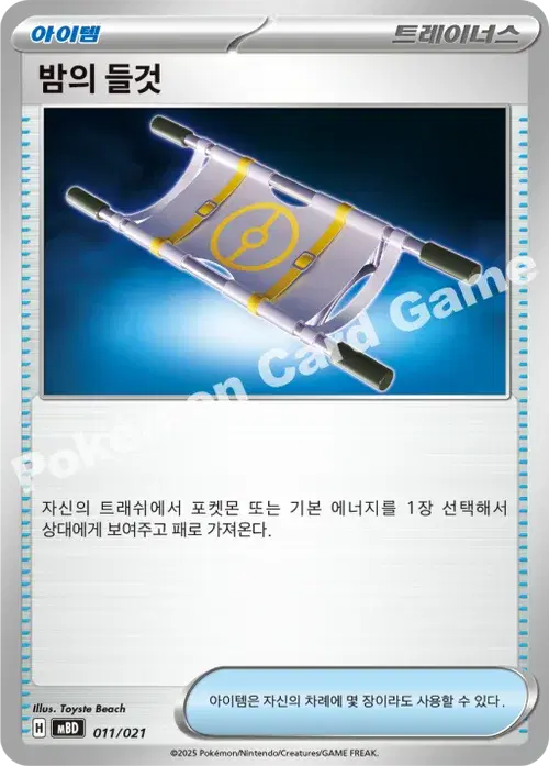 밤의 들것