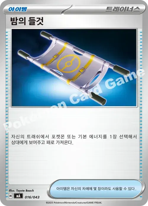 밤의 들것