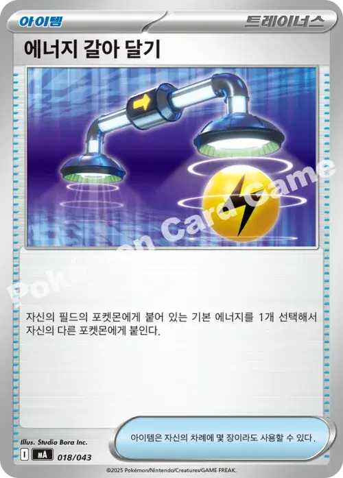 에너지 갈아 달기