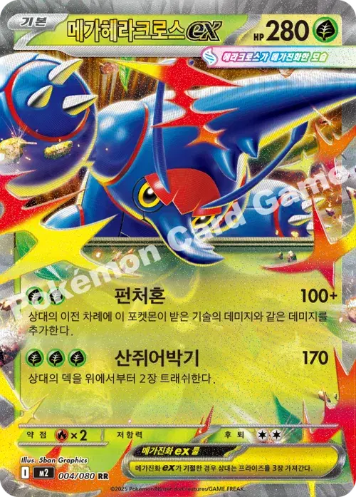 메가헤라크로스 ex