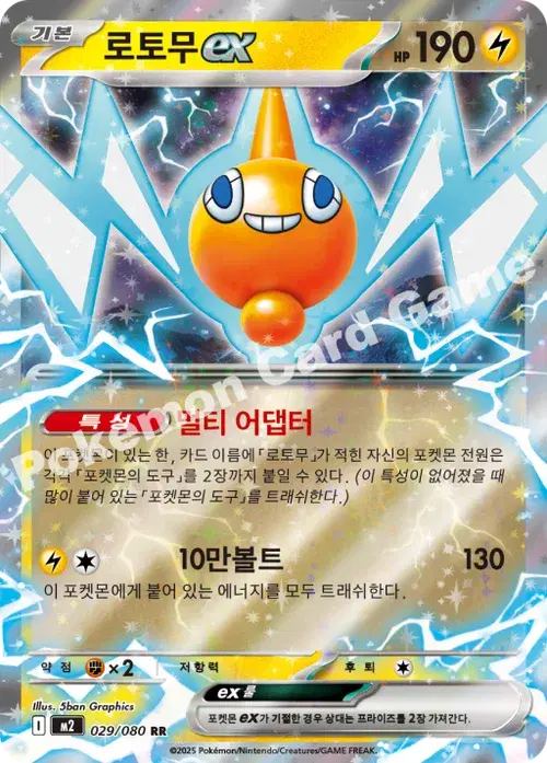 로토무 ex