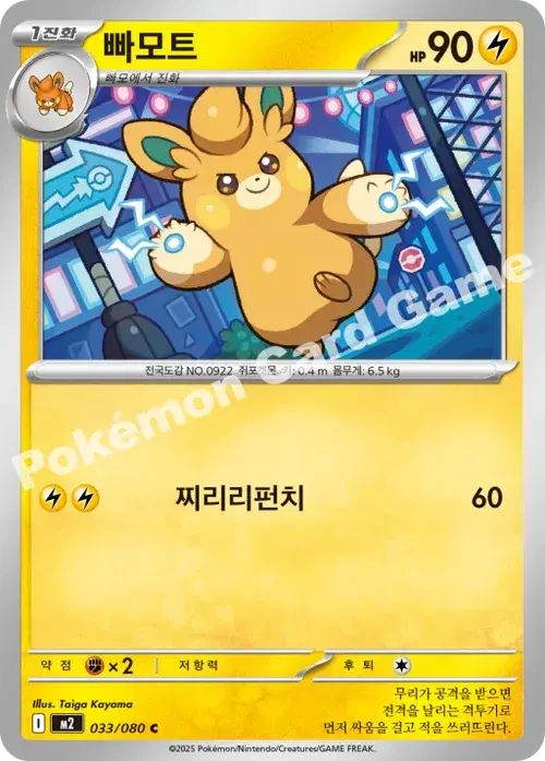 빠모트