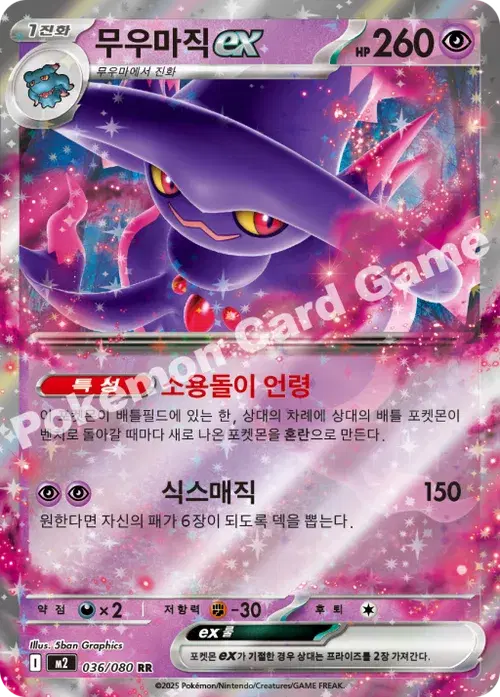 무우마직 ex