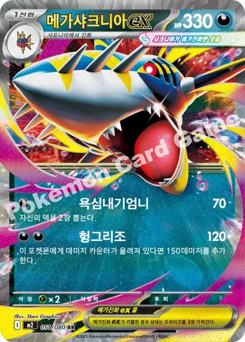 메가샤크니아 ex