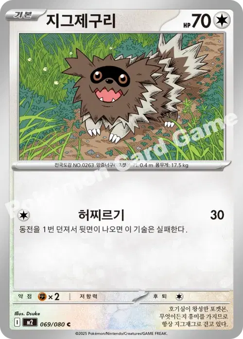 지그제구리
