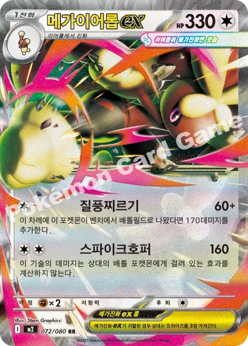 메가이어롭 ex