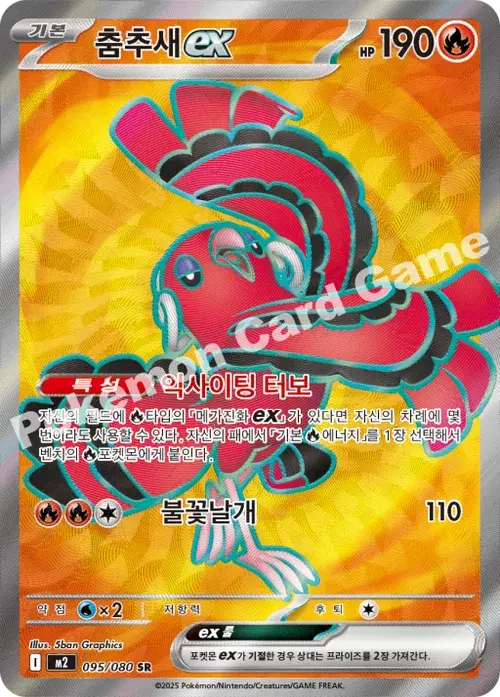 춤추새 ex