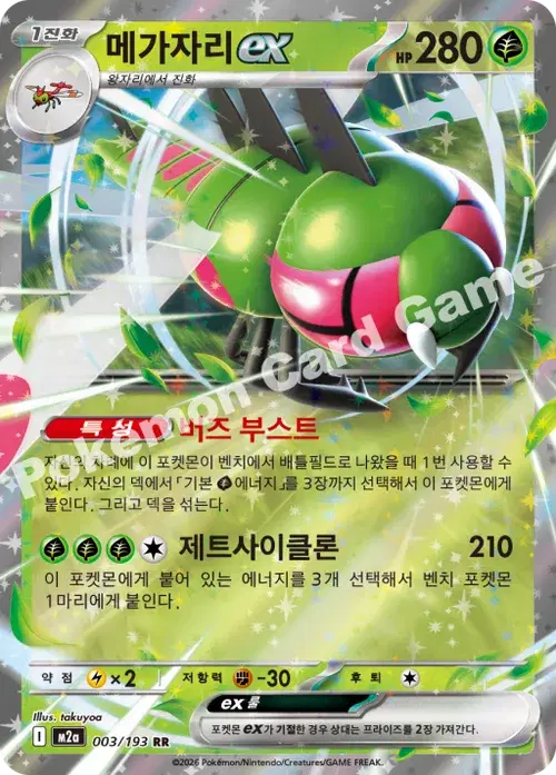 메가자리 ex