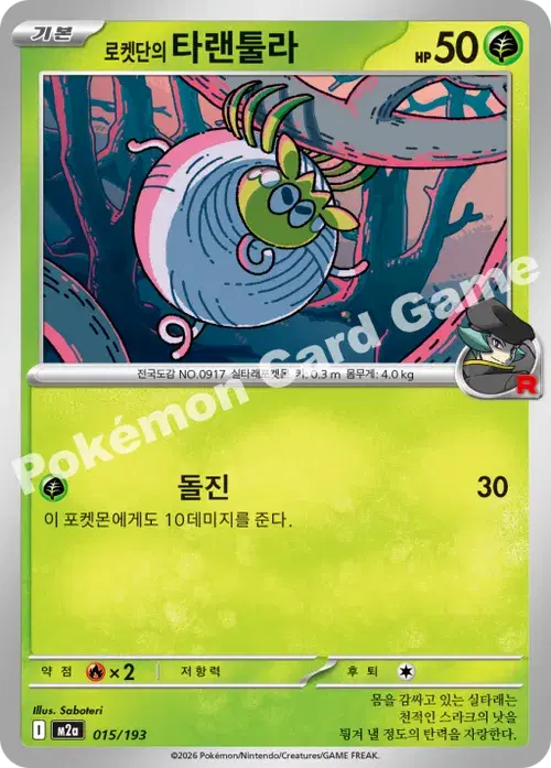 로켓단의 타랜툴라