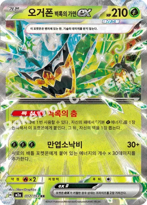 오거폰 벽록의 가면 ex