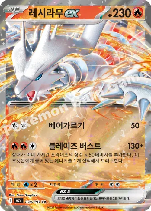 레시라무 ex