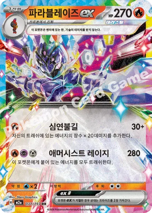 파라블레이즈 ex