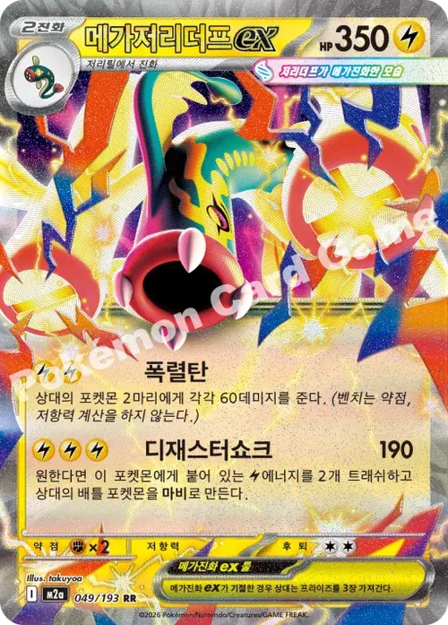 메가저리더프 ex