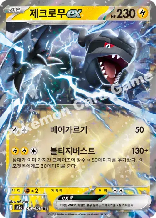 제크로무 ex
