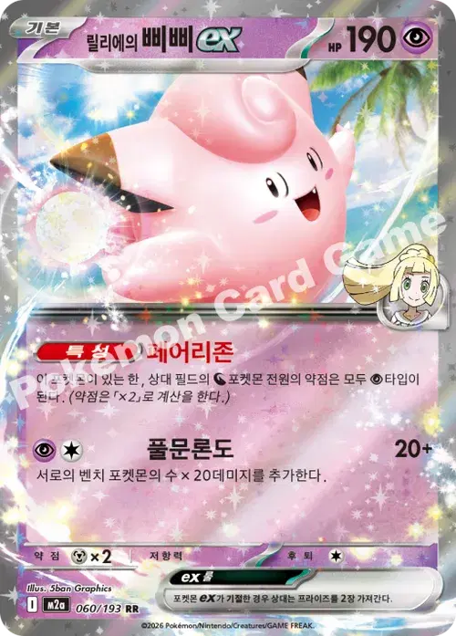 릴리에의 삐삐 ex