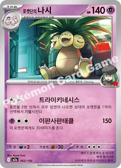 로켓단의 나시