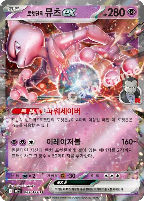 로켓단의 뮤츠 ex