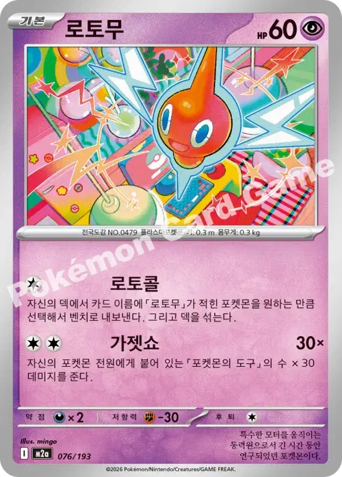 로토무