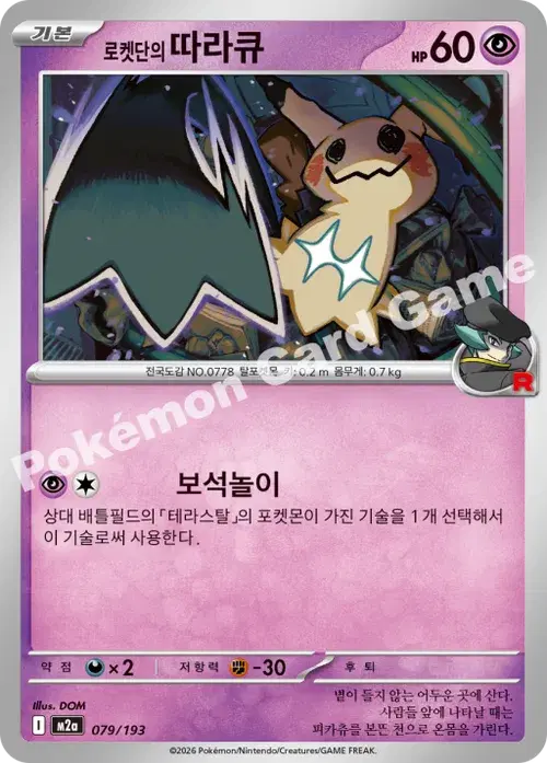 로켓단의 따라큐