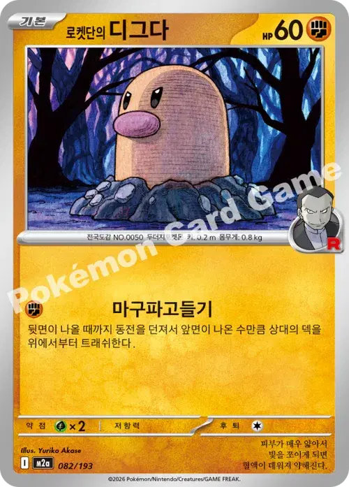 로켓단의 디그다
