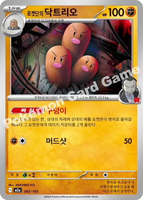 로켓단의 닥트리오