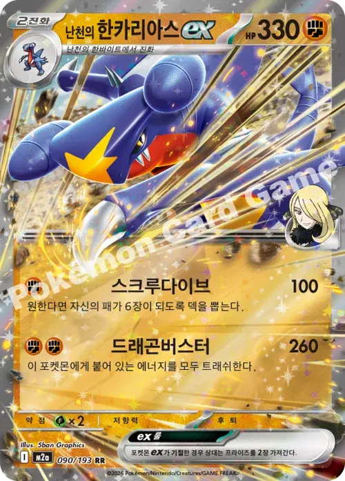 난천의 한카리아스 ex