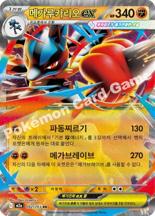 메가루카리오 ex