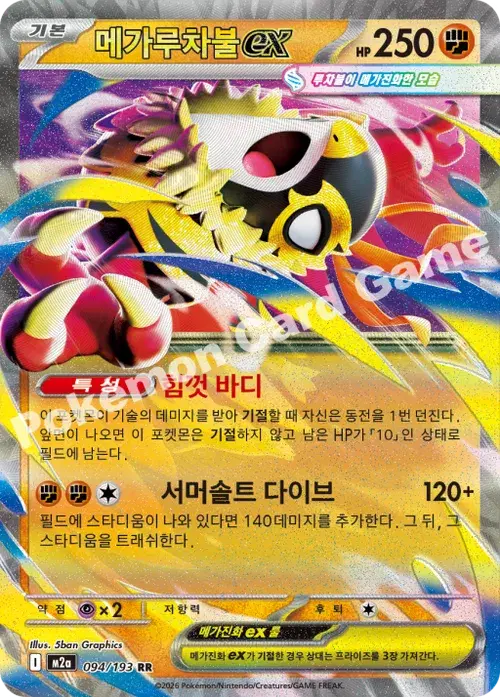 메가루차불 ex