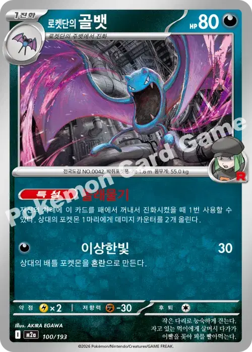로켓단의 골뱃