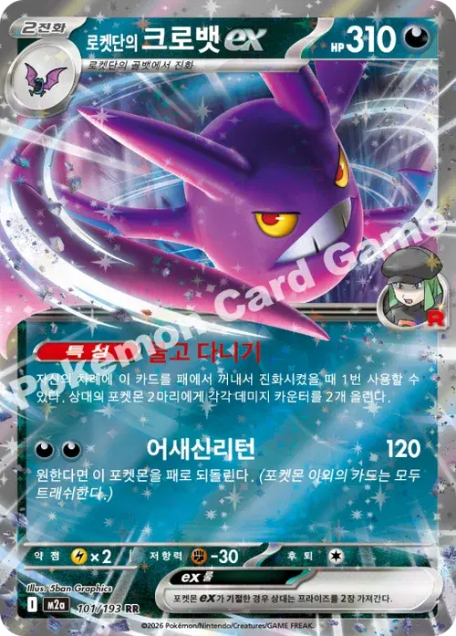 로켓단의 크로뱃 ex
